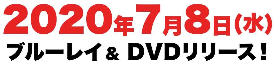 2020年7月8日(水)ブルーレイ&DVDリリース！