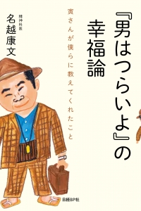 『男はつらいよ』の幸福論表1