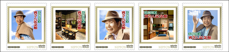 リジナル フレーム切手セット「寅さん記念館20周年記念」