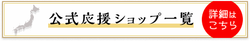 「男はつらいよ」公式応援ショップ一覧はこちら