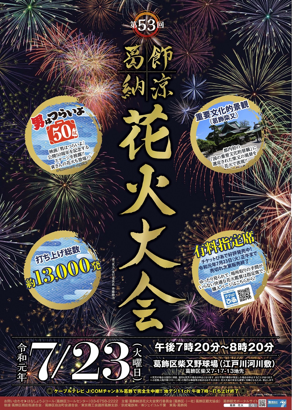葛飾 の 花火 大会