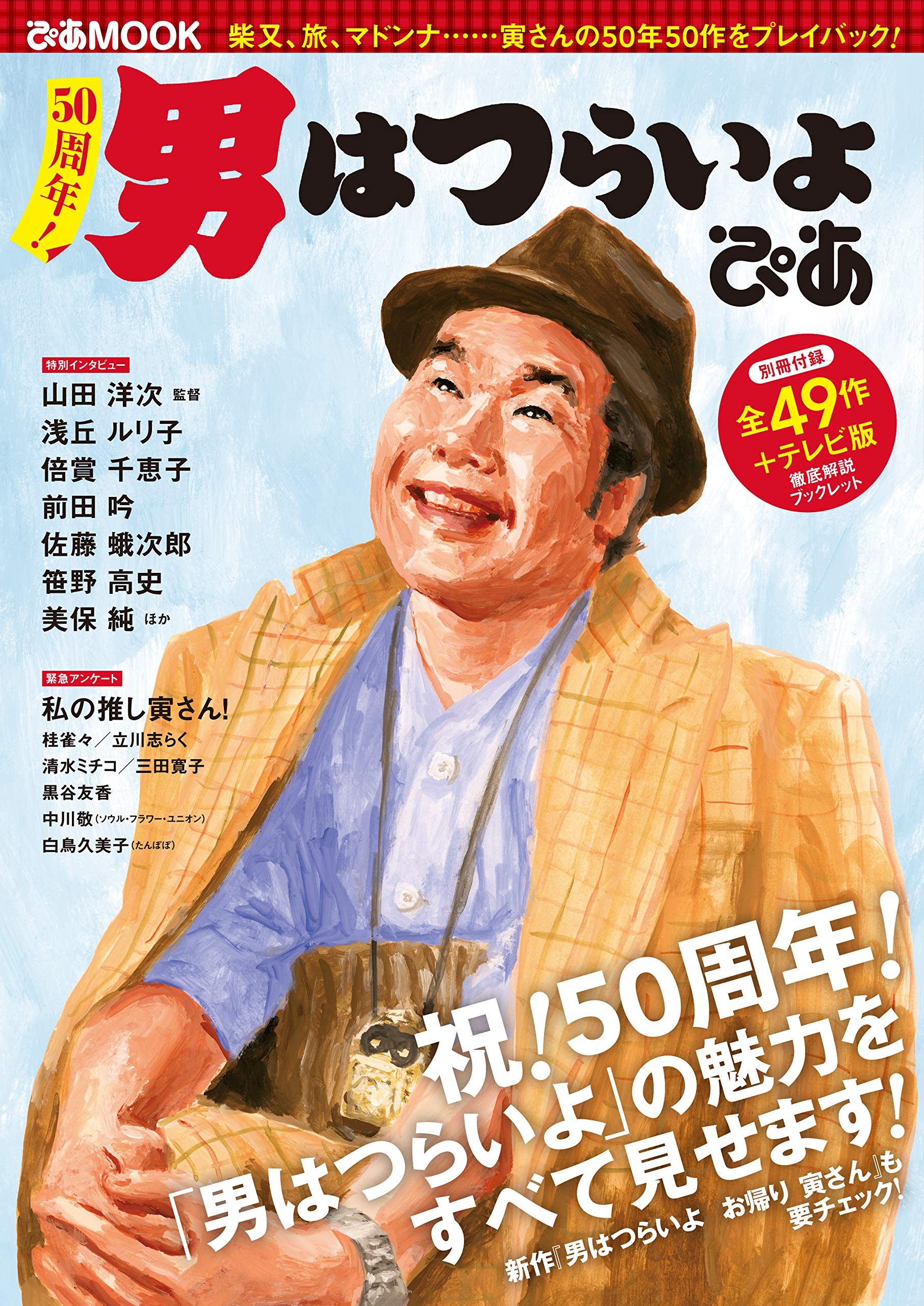 12_50周年！ 男はつらいよ ぴあ