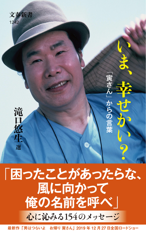 2_いま、幸せかい？～「寅さん」からの言葉