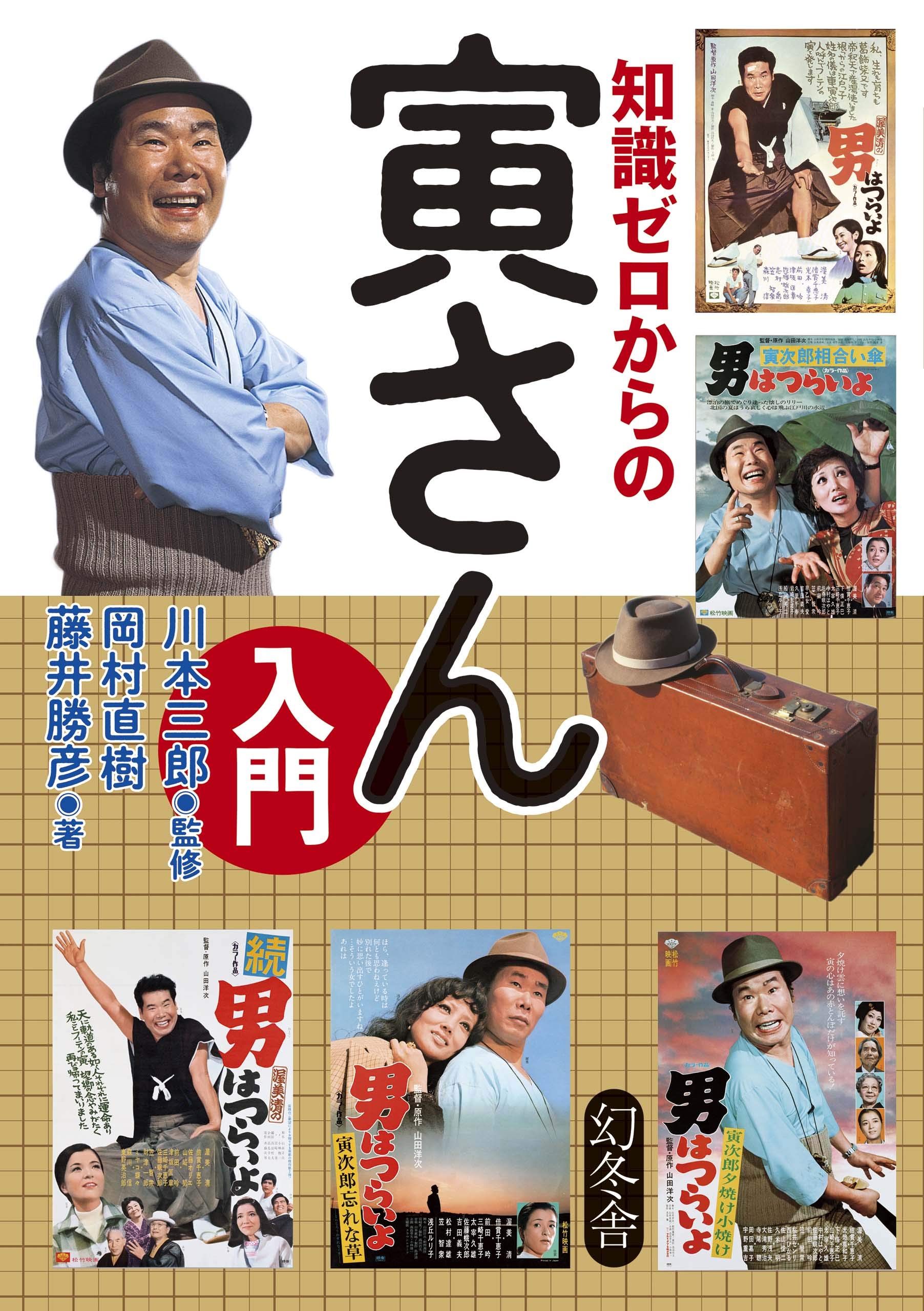 50周年＆最新作公開記念出版も続々！ ｜ 寅さんニュース ｜ 松竹映画 