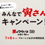 【みんなで寅さんキャンペーン！】寅さんにまつわるエピソード大募集！