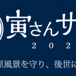 寅さんサミット2020~日本の原風景を守り、後世に伝える~  イベント開催決定！