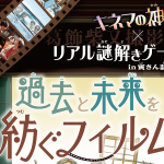 【イベント】『キネマの神様』×リアル謎解きゲームin寅さん記念館「過去と未来を紡ぐフィルム」7/21-...