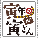 『寅年の寅さん』プロジェクト始動！１２年に１度の寅さん祭りを楽しもう！