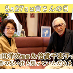 8/27は寅さんの日！ 山田洋次監督と倍賞千恵子さんからの特別メッセージ動画