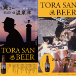 【商品】ロケ地・温泉津からクラフトビール「TORA SAN BEER」が発売！