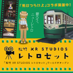 「松竹XR STUDIOS レトロセット」にて『男はつらいよ』コラボ展開中！