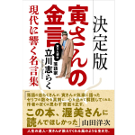 【出版】「決定版 寅さんの金言　現代に響く名言集」立川志らく・著　8/22発売！