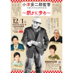 【イベント】山田洋次監督登壇・小津安二郎生誕120年記念特別企画「～朗かに歩め～」開催決定！