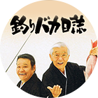 釣りバカ日誌