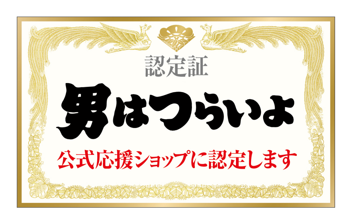 公式応援ショップ認定証