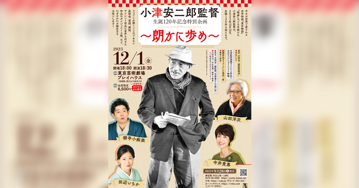 【イベント】山田洋次監督登壇・小津安二郎生誕120年記念特別企画「～朗かに歩め～」開催決定！