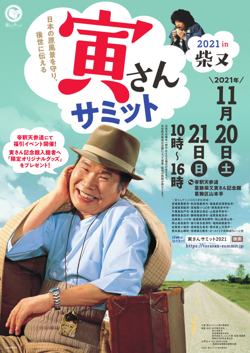 イベント】寅さんサミット2021が11/20（土）、11/21（日）に開催決定