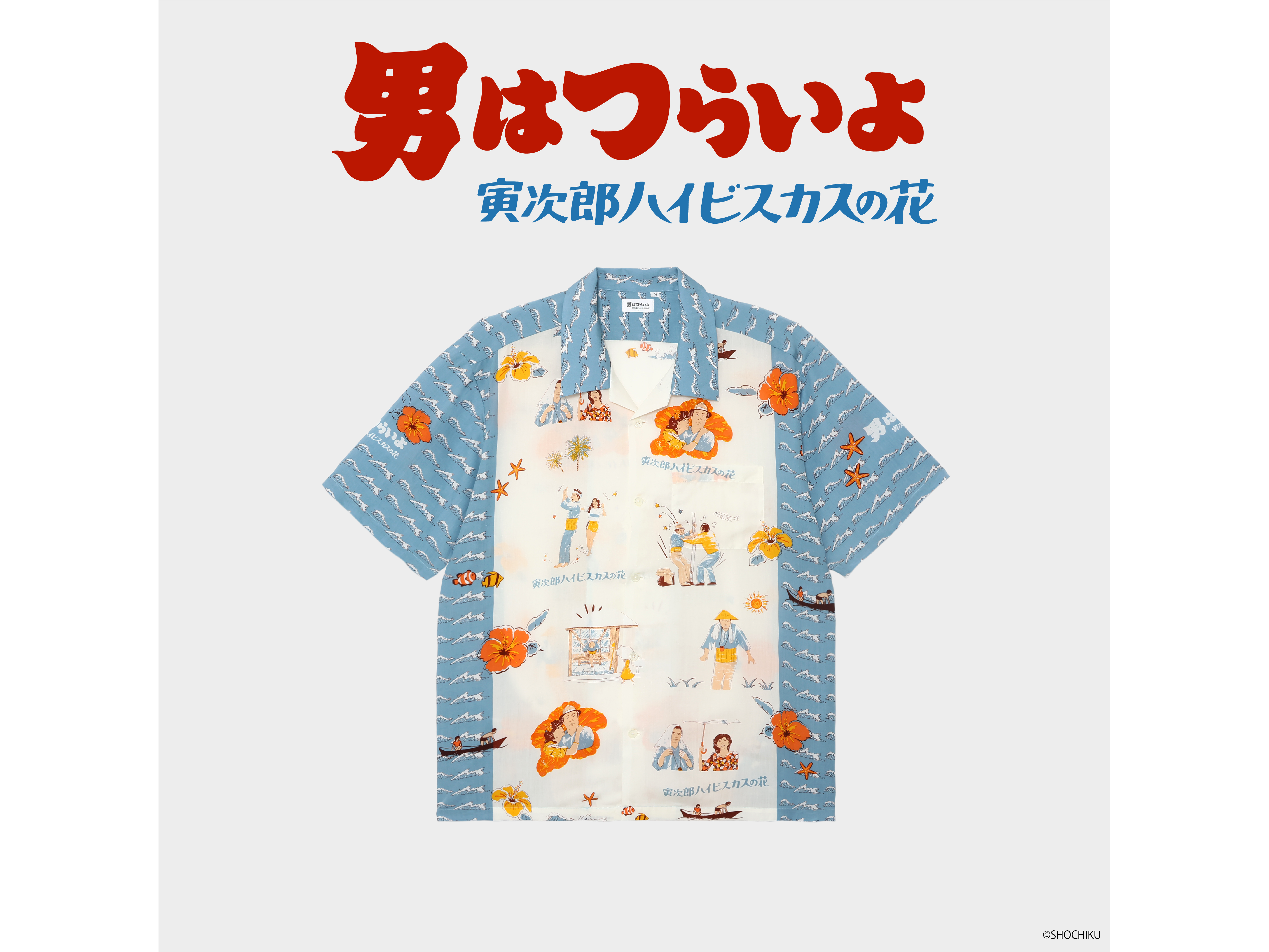 商品】『男はつらいよ』アロハシャツ発売！ ｜ 寅さんニュース ｜ 松竹