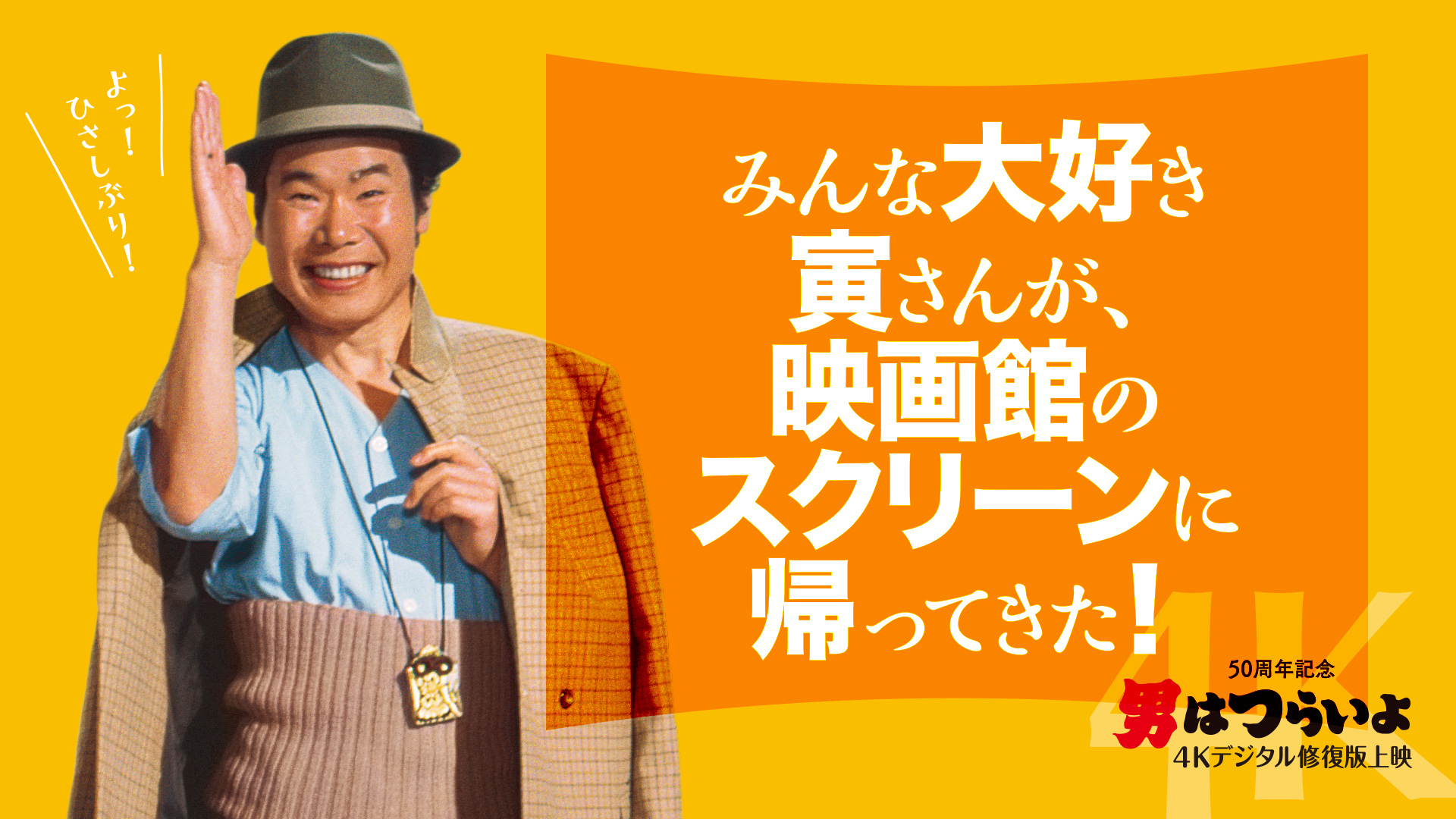 男はつらいよ』選りすぐりの12作品 TOHOシネマズにて上映決定