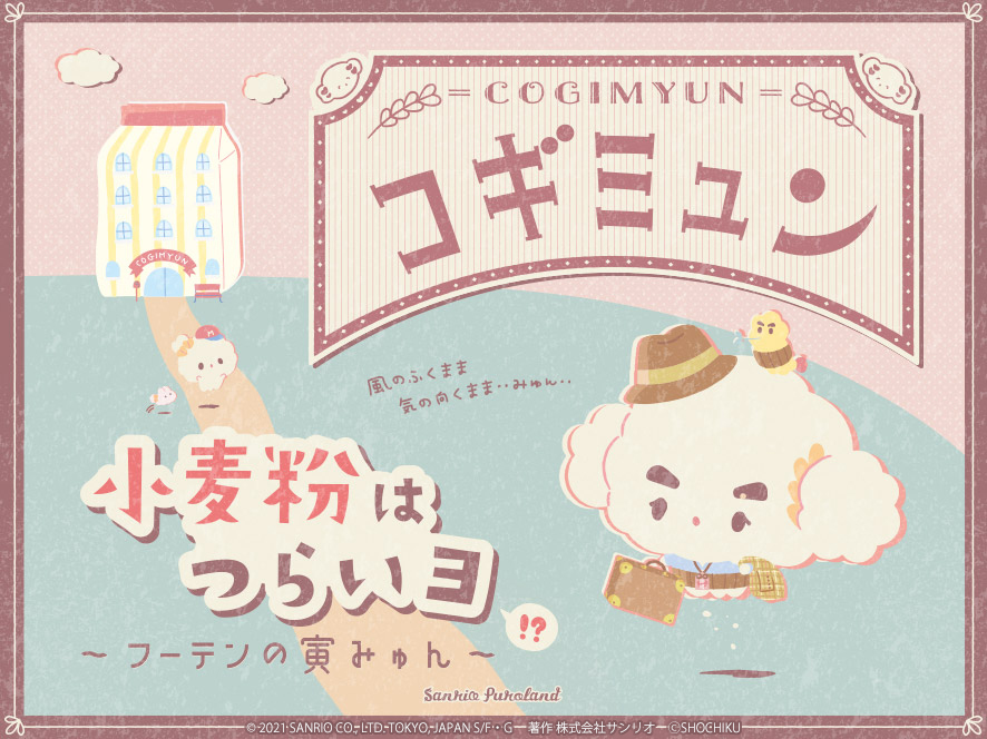 フーテンの寅みゅん」がお正月のサンリオピューロランドに登場！ ｜ 寅