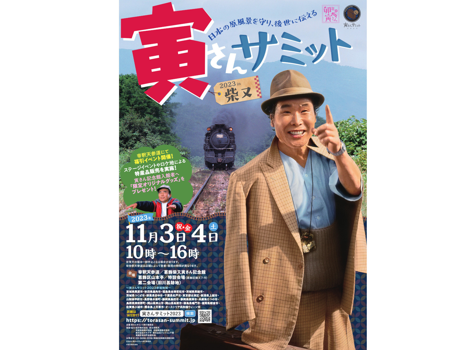 イベント】寅さんサミット2023の公式サイトがリニューアル！ ｜ 寅さん