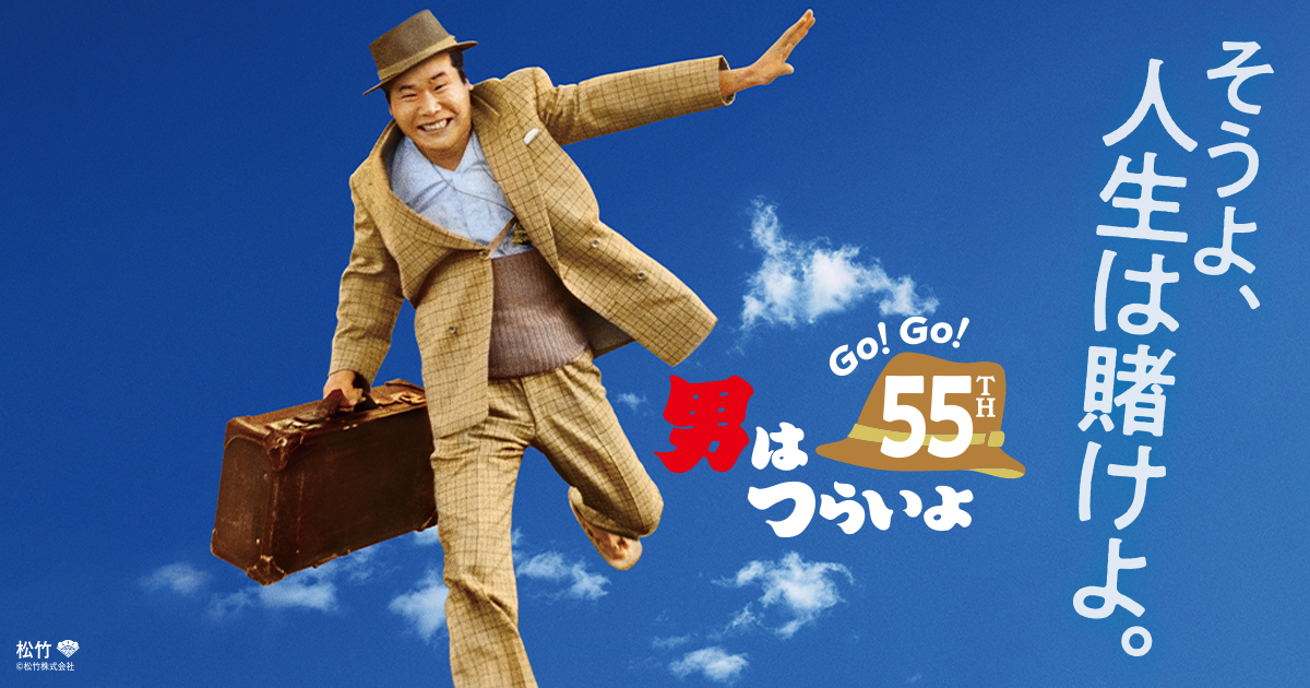 映画『男はつらいよ』公開から55周年！　「Go！Go！寅さん」プロジェクト開始