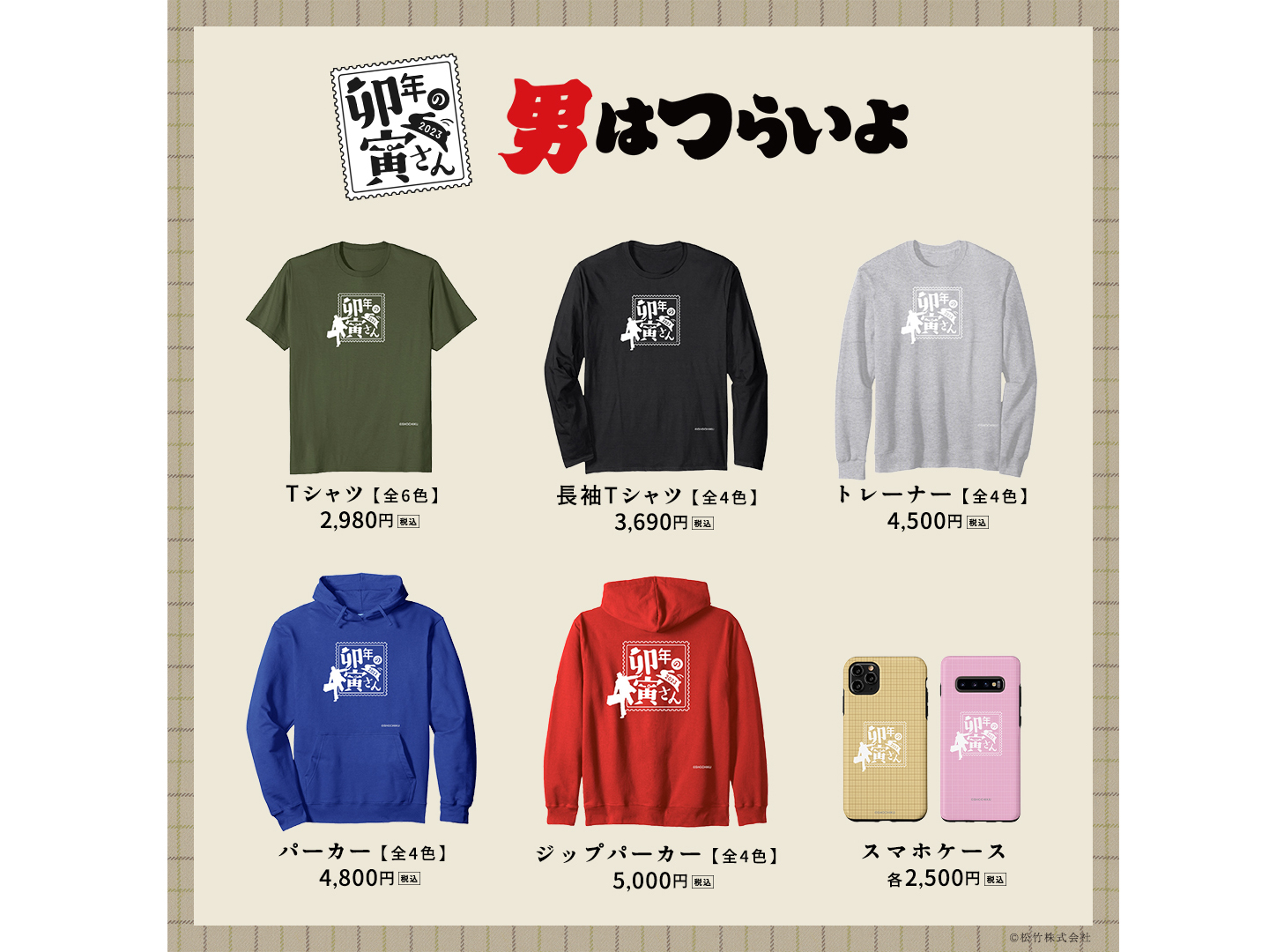 とらさん 商品】Amazon限定！松竹映画アパレル・グッズ『卯年の寅さん