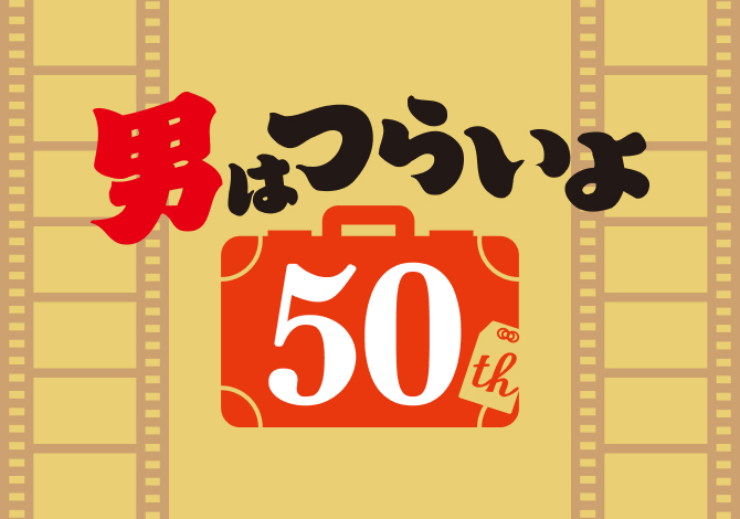 男はつらいよ50周年プロジェクト