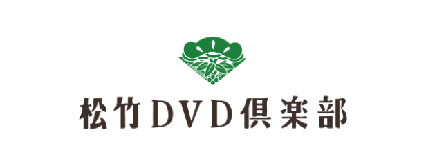 松竹DVD倶楽部