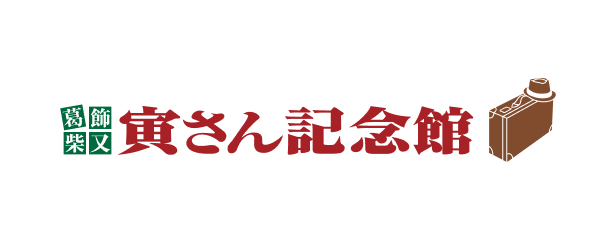 葛飾柴又 寅さん記念館