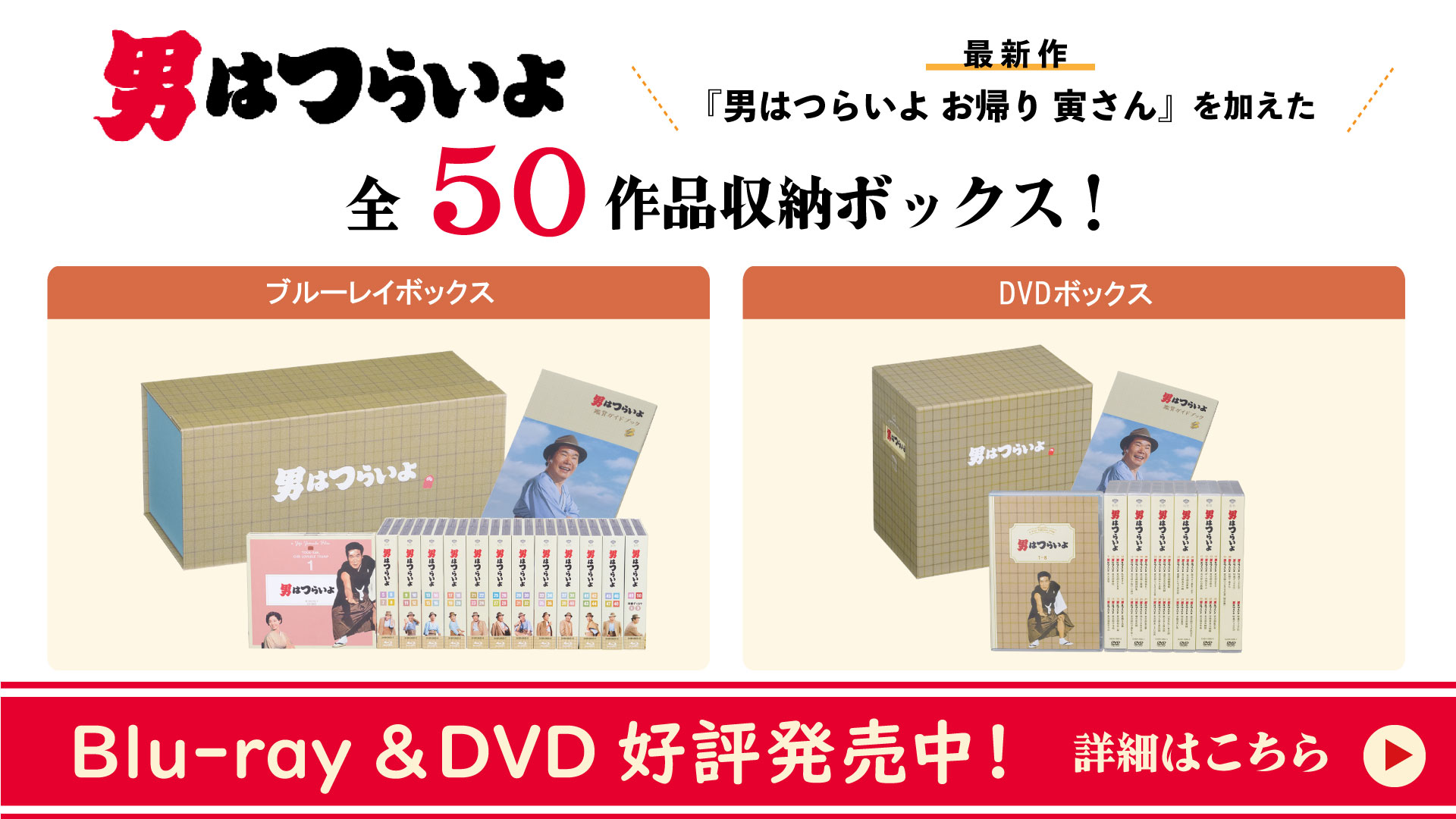 「男はつらいよ」Blu-ray・DVD 全50作発売