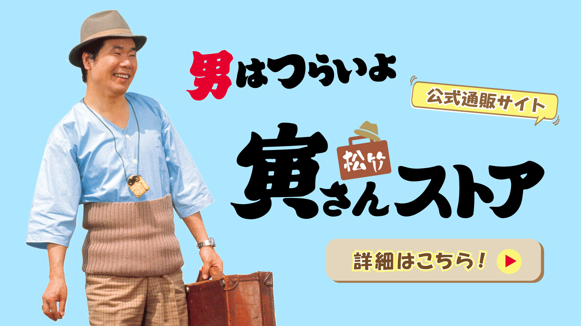 公式通販サイト「松竹寅さんストア」