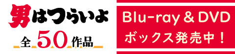 「男はつらいよ」Blu-ray・DVD 全50作発売