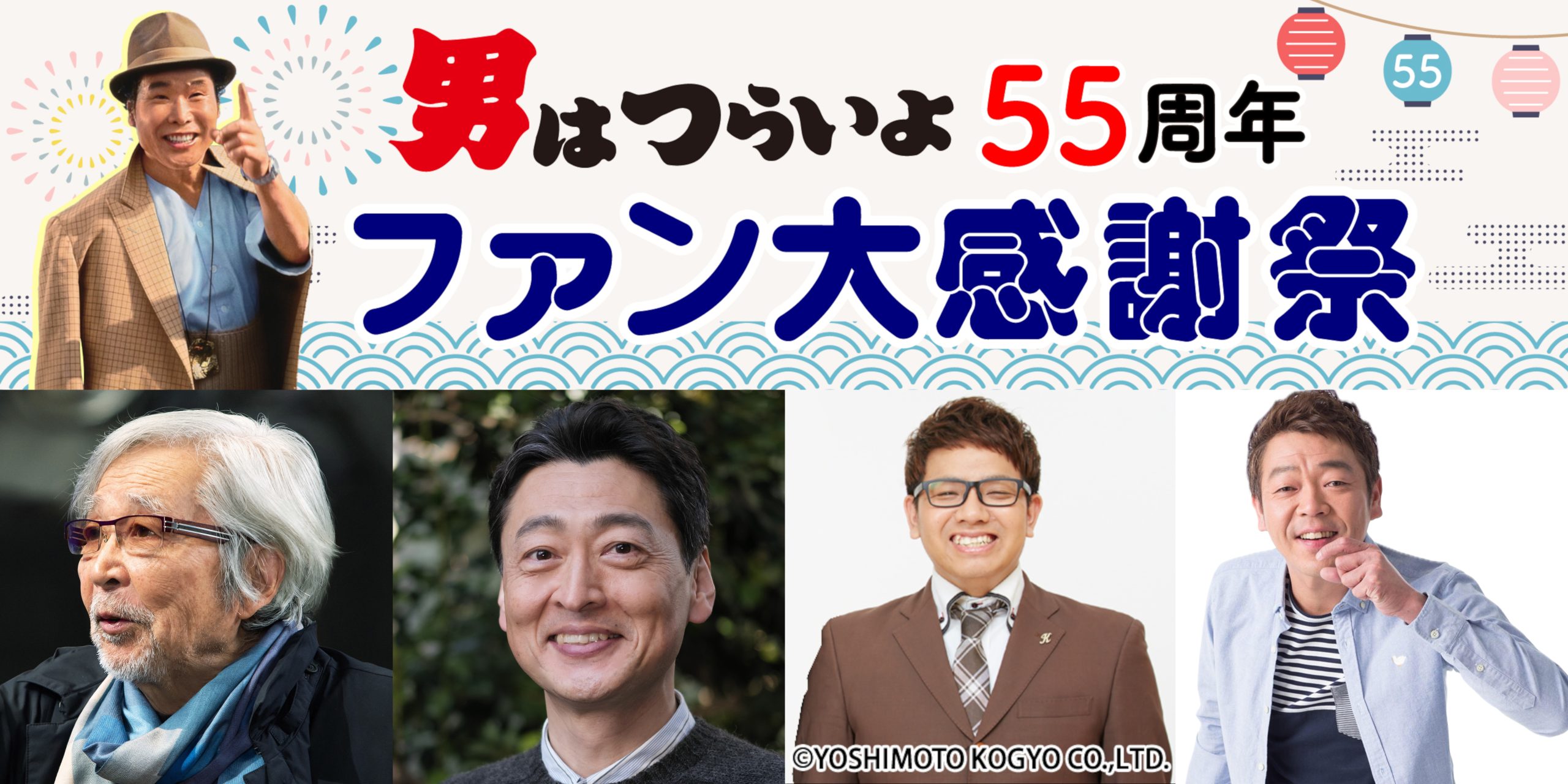 募集締切】『男はつらいよ』55周年 ファン大感謝祭 8/27（火）開催
