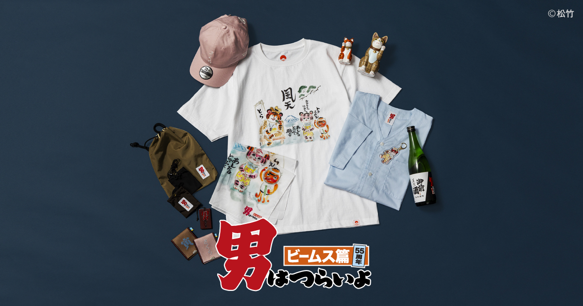 商品】「男はつらいよ ビームス篇 55周年」発売！ ｜ 寅さんニュース 