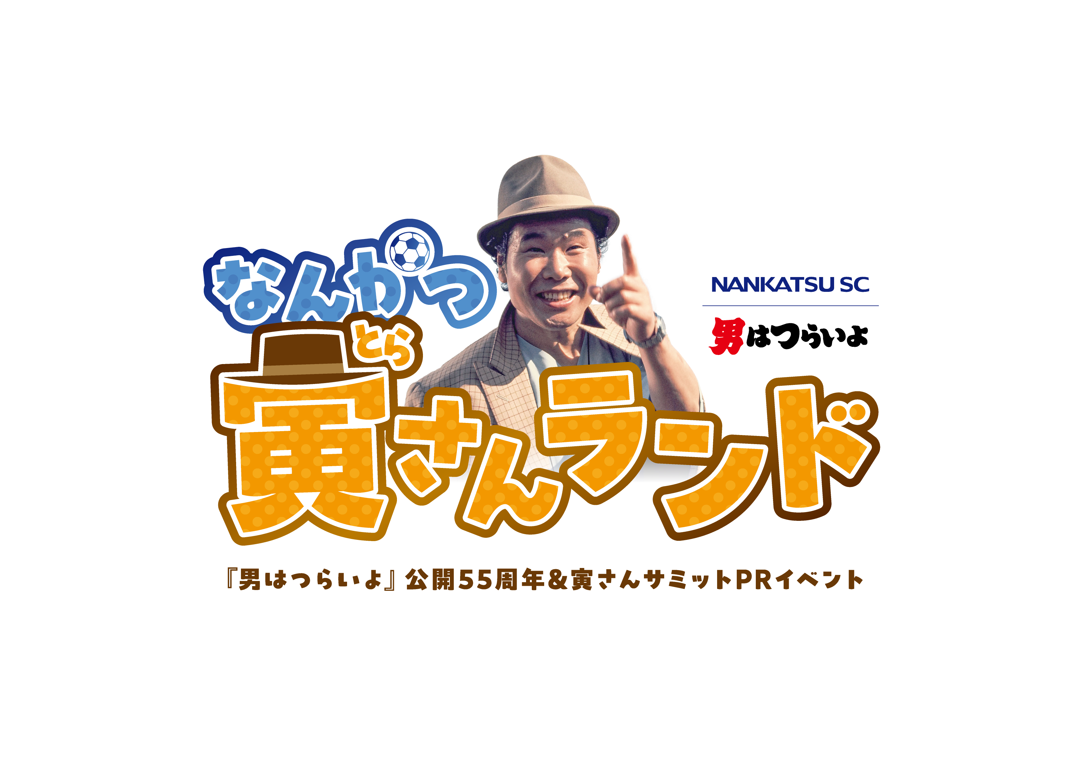 【イベント】南葛SC「寅さんランド」9/8(日)開催! | 寅さんニュース | 松竹映画『男はつらいよ』公式サイト