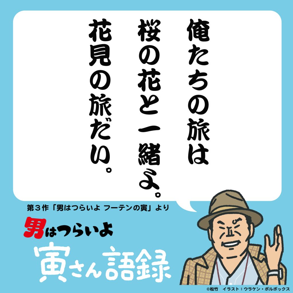 【11/17 更新】「図解・寅さん」ー『男はつらいよ』の全作品と世界観をイラストで順次、ご紹介! | 寅さんニュース | 松竹映画『男はつらい ...
