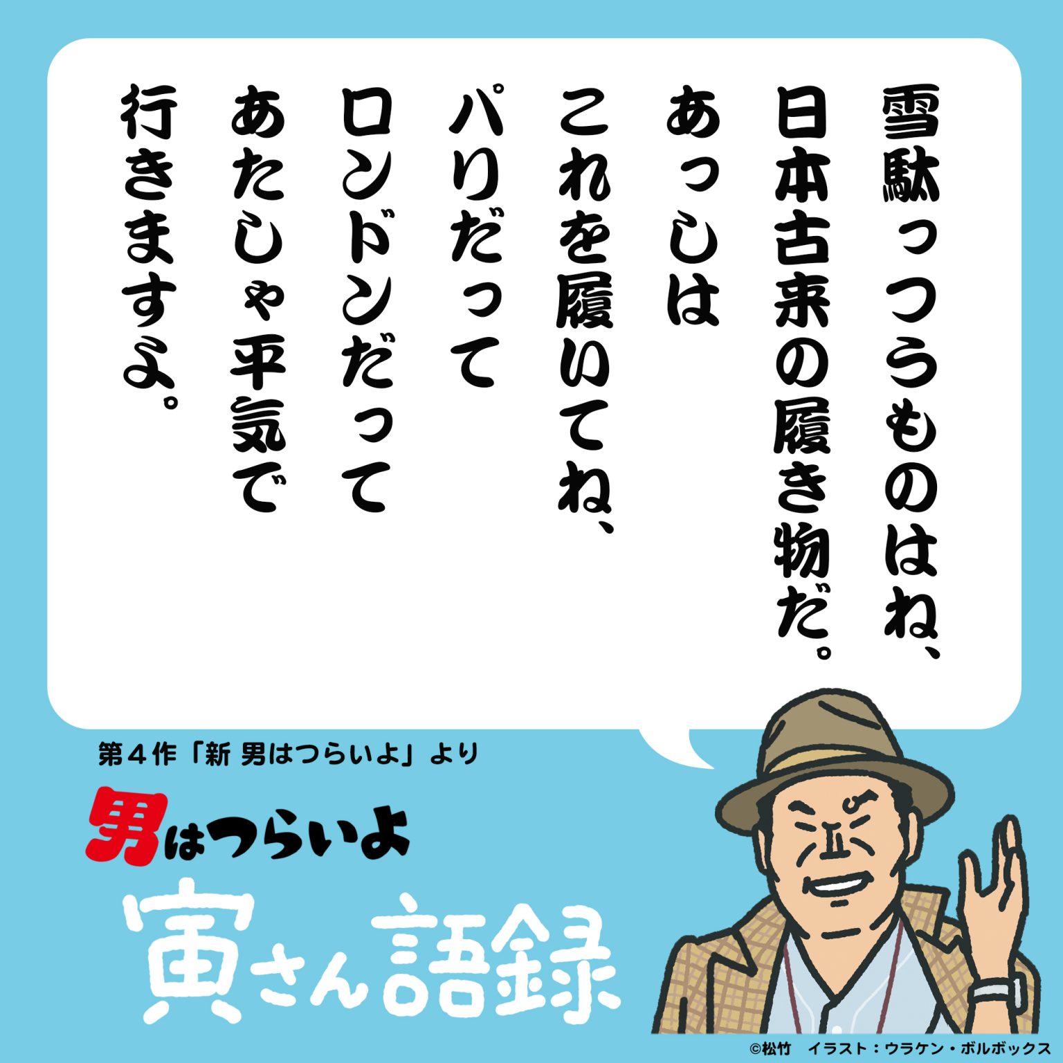 【11/17 更新】「図解・寅さん」ー『男はつらいよ』の全作品と世界観をイラストで順次、ご紹介! | 寅さんニュース | 松竹映画『男はつらい ...
