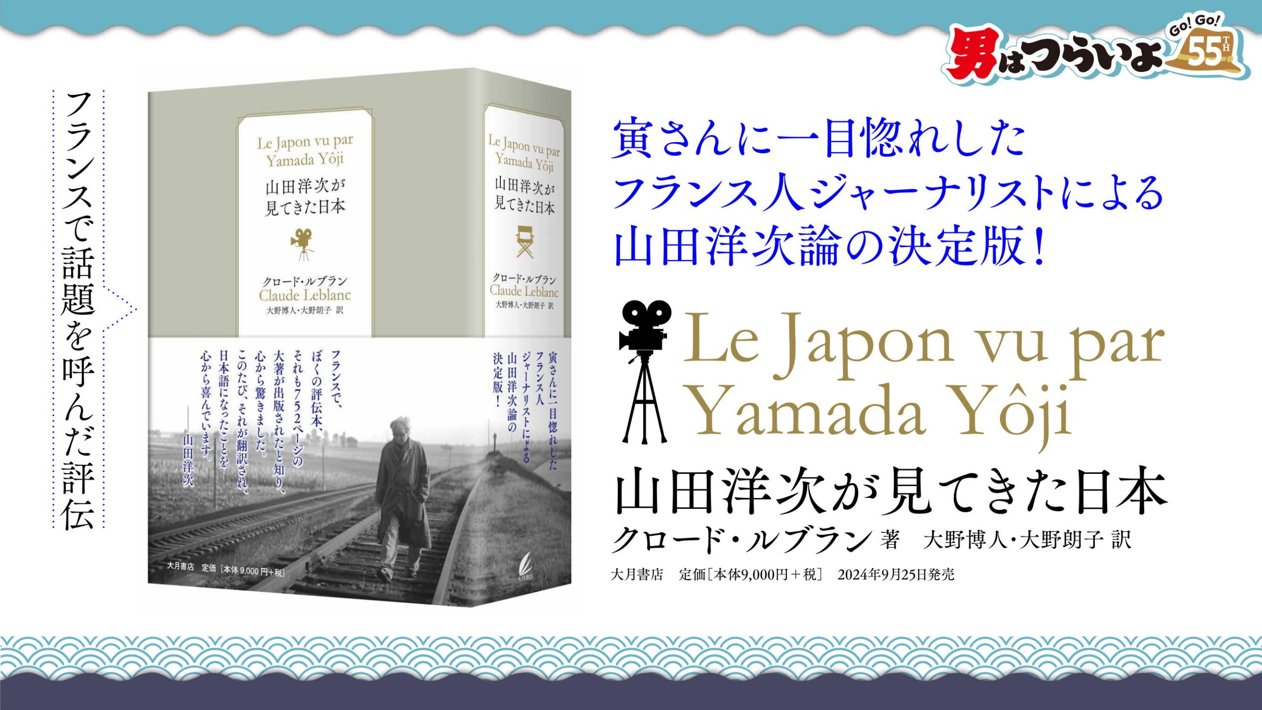 出版】フランス人ジャーナリストによる「山田洋次が見てきた日本」大月 