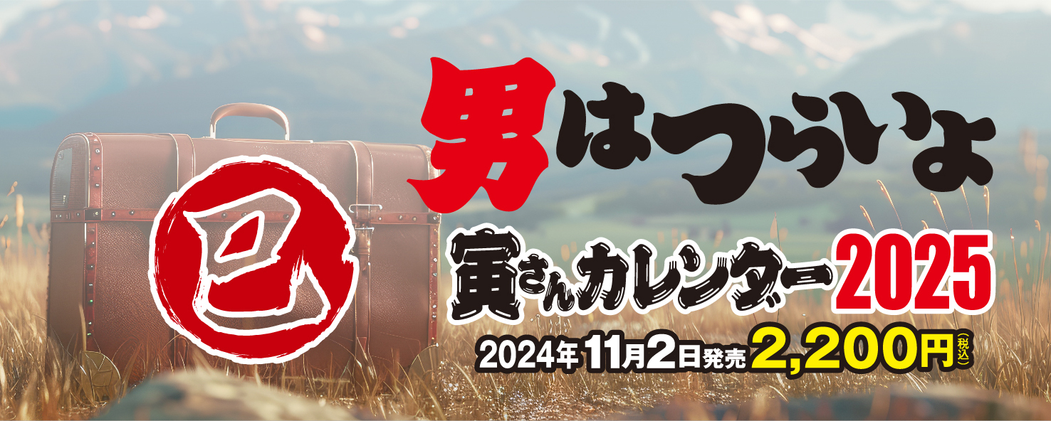 商品】寅さんカレンダー2025（巳年の寅さん）発売！ ｜ 寅さんニュース