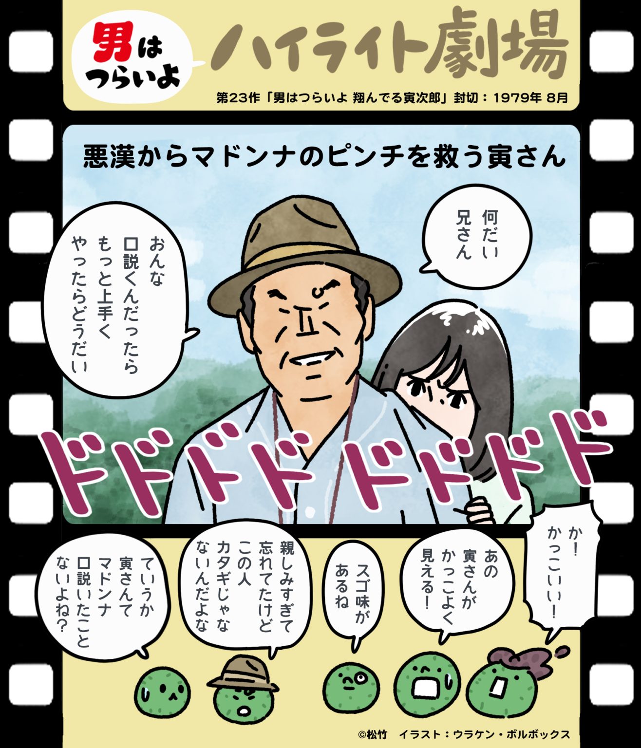 【4/6 更新】「図解・寅さん」ー『男はつらいよ』の全作品と世界観をイラストで順次、ご紹介! | 寅さんニュース | 松竹映画『男はつらいよ ...