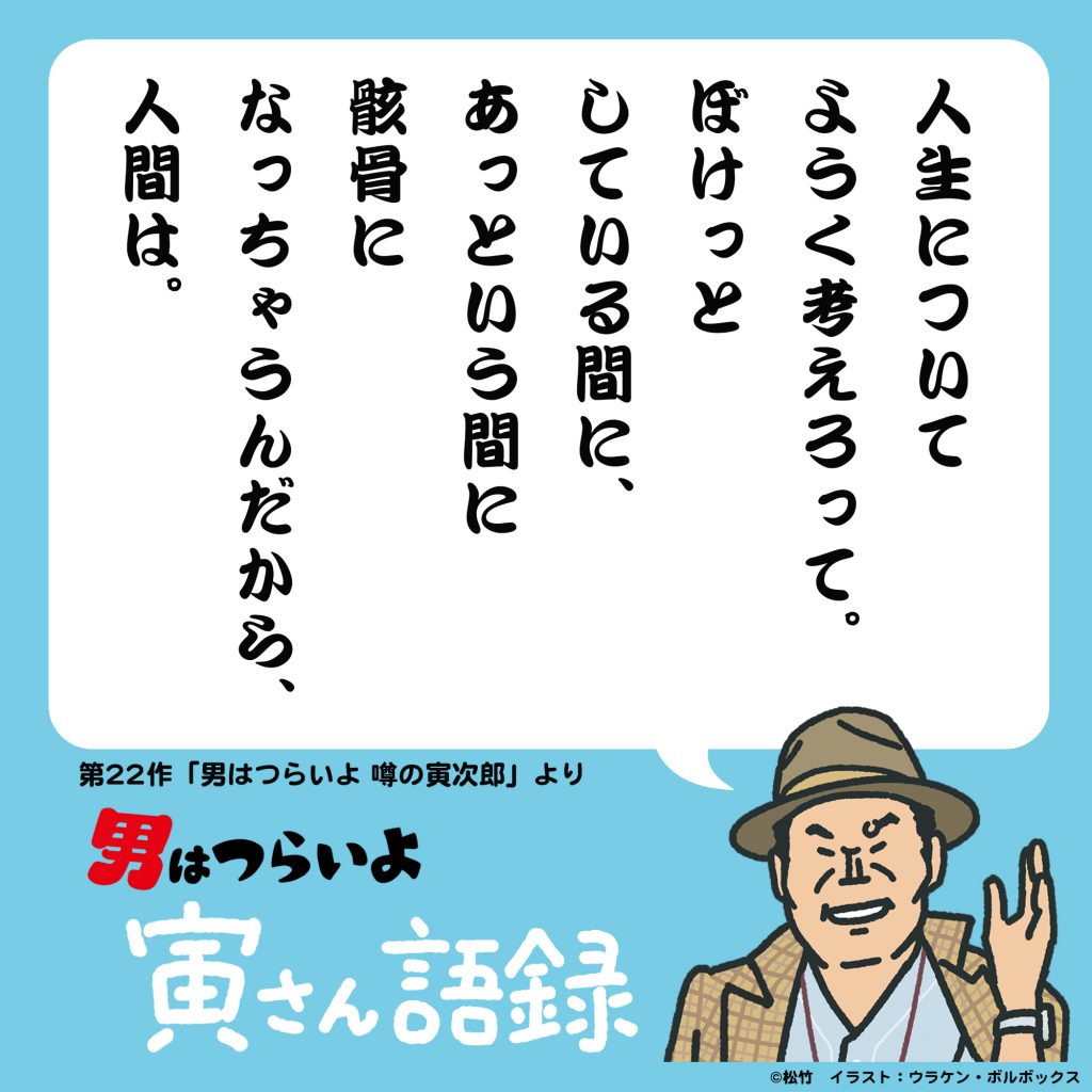【4/6 更新】「図解・寅さん」ー『男はつらいよ』の全作品と世界観をイラストで順次、ご紹介! | 寅さんニュース | 松竹映画『男はつらいよ ...