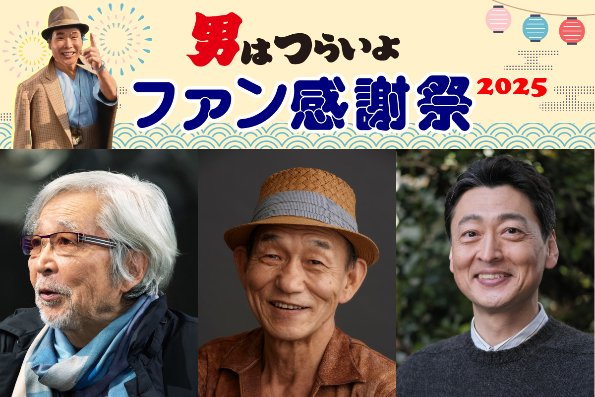 8/27（水）『男はつらいよ』ファン感謝祭 2025 開催！【参加者募集中！】