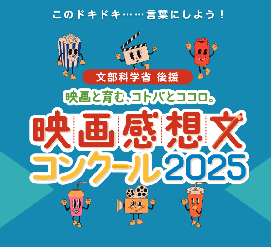 【小・中学生対象】『男はつらいよ』を鑑賞して「映画感想文コンクール2025」に応募しよう！