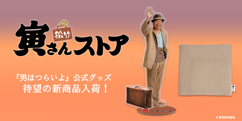 【商品】寅さんストアに新商品アクスタ＆腹巻き登場！寅さんサミットで特別出店も