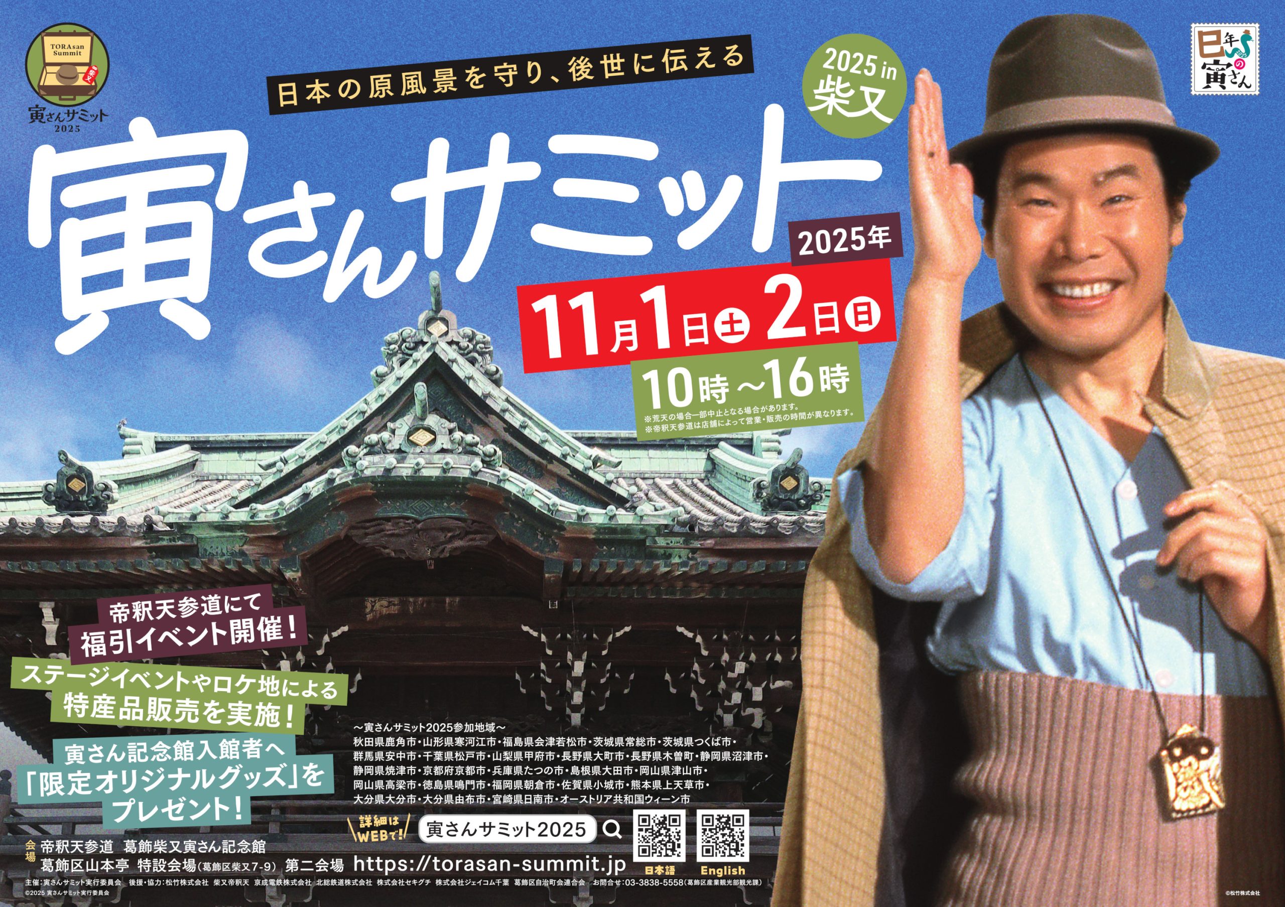 「寅さんサミット2025」 11/1（土）、11/2（日）開催！