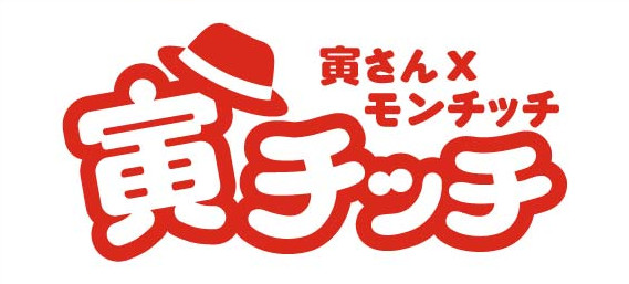【商品】寅チッチ新商品が寅さんサミット2025に登場！