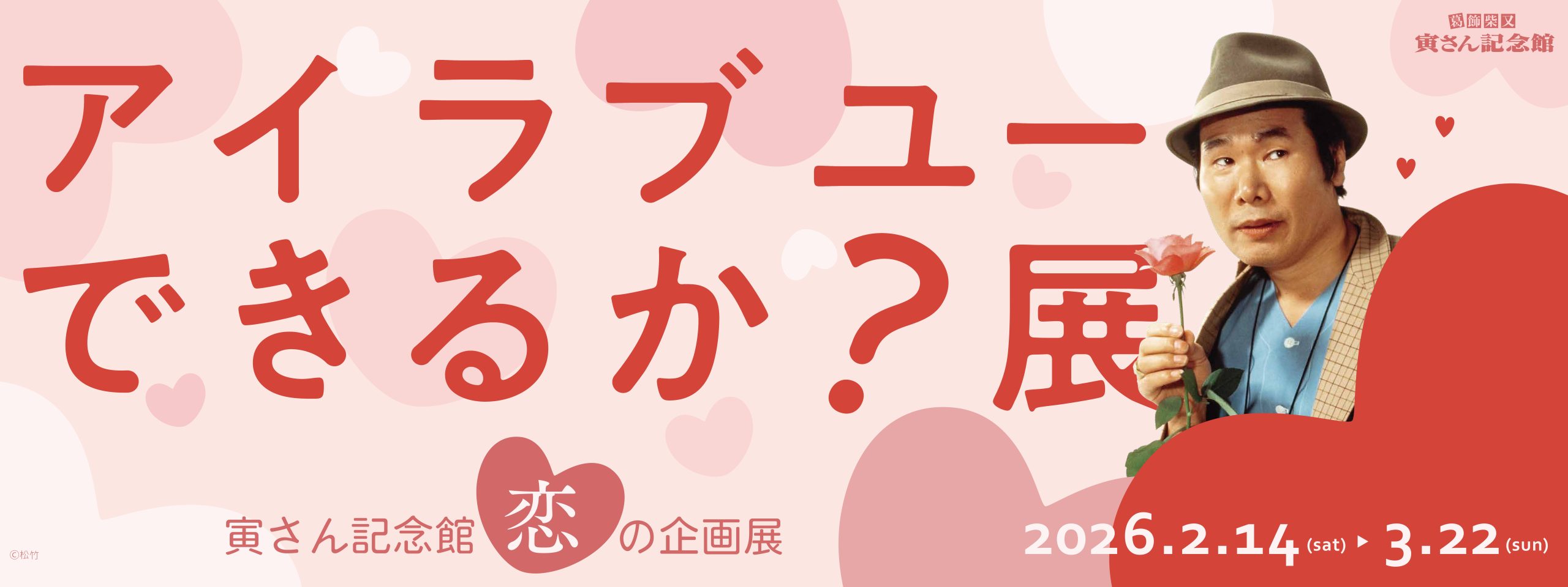 恋の企画展「アイラブユーできるか？展」＠葛飾柴又寅さん記念館（2/14～3/22）開催！