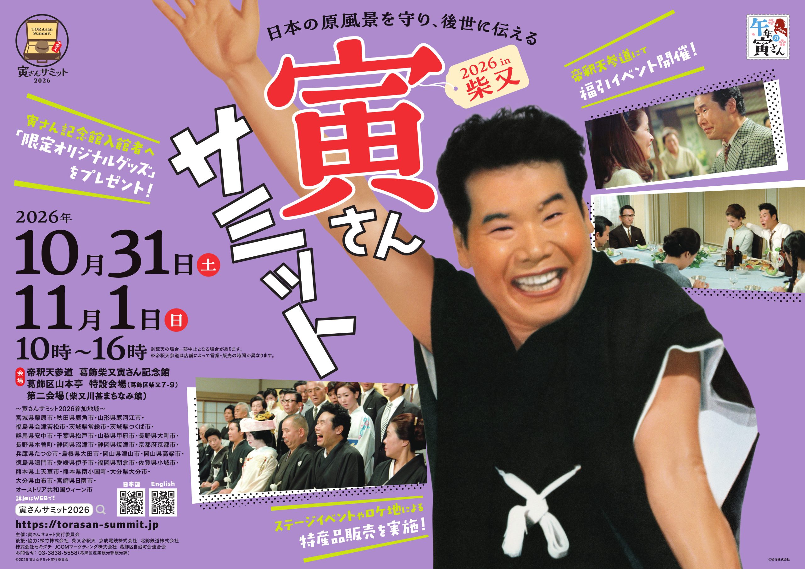 「寅さんサミット2026」 10/31（土）、11/1（日）開催！