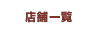 店舗一覧